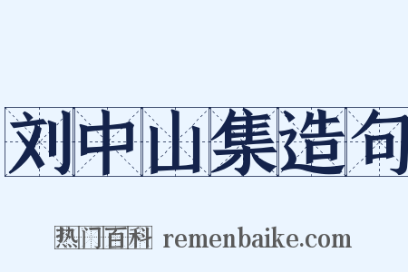 刘中山集造句是什么意思的图片